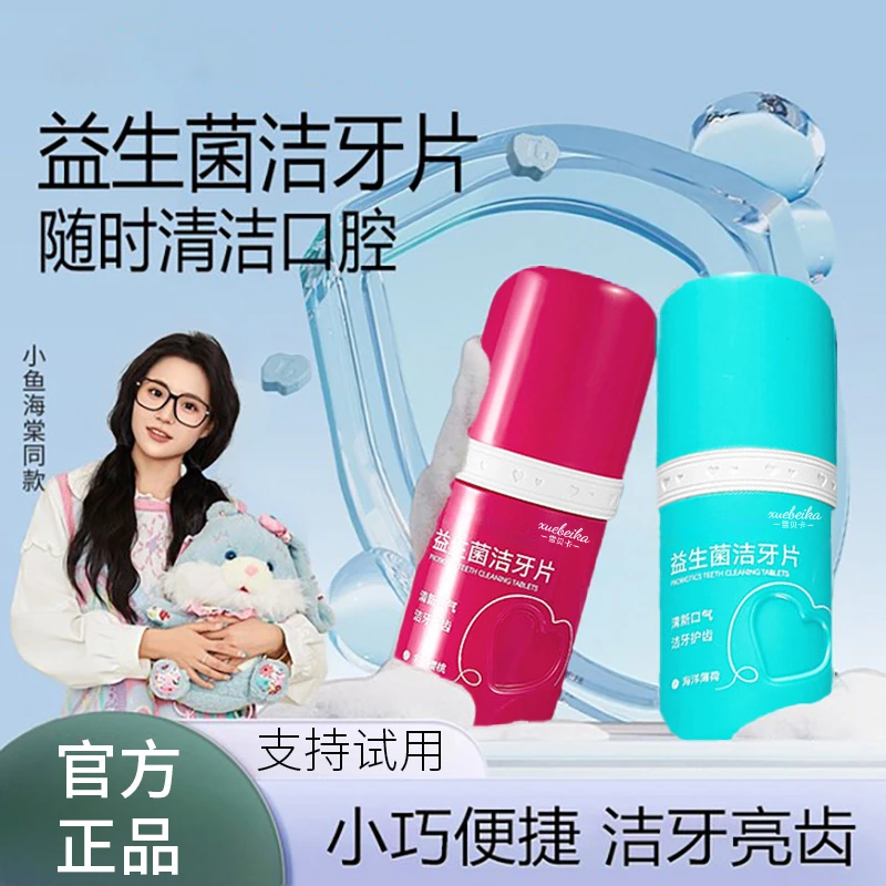 益生菌漱口粒固体牙膏口嚼洁牙片去黄炫白免刷咀嚼去口气正品
