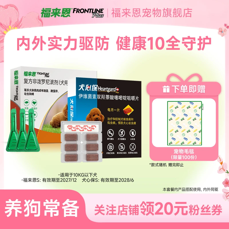 【体内+体外组合】 狗狗驱虫福来恩体外驱虫3支+犬心保体内6粒外用商品图