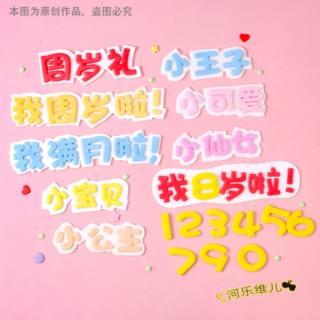 河乐维儿我岁啦周岁满月小公主王子文字翻糖切模蛋糕烘焙模具