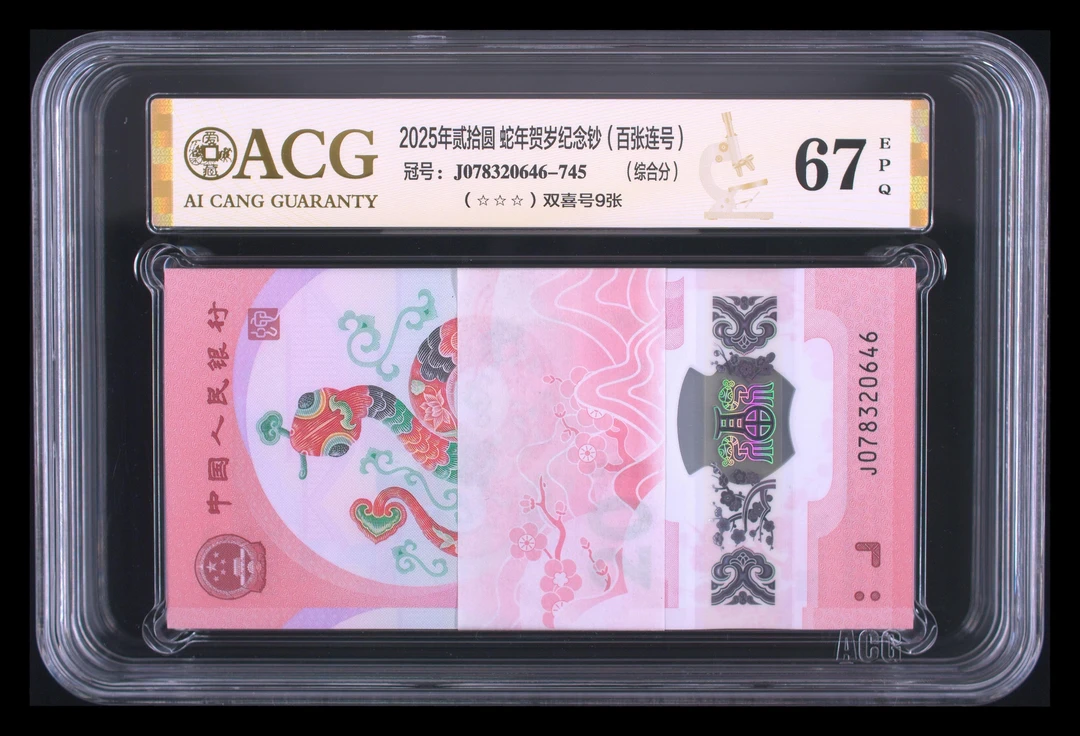 小蛇钞滚刀百连J078320646-745，67分爱藏评级