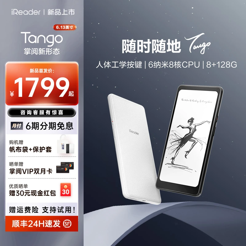 【国家补贴】掌阅iReader Tango 6.13英寸墨水屏电子阅读器便携高清