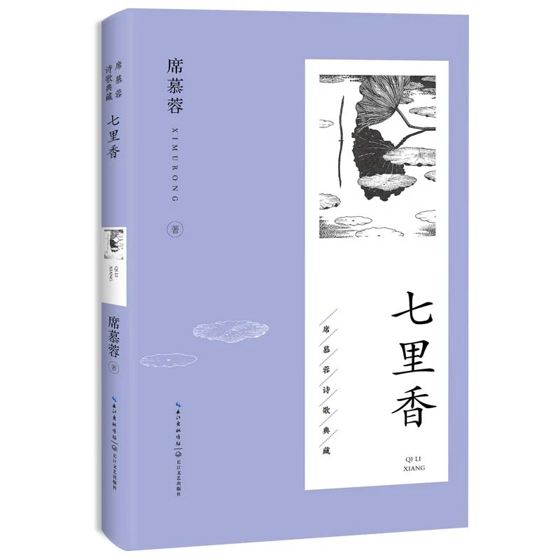 【当当】七里香（席慕蓉诗歌典藏·新版）
