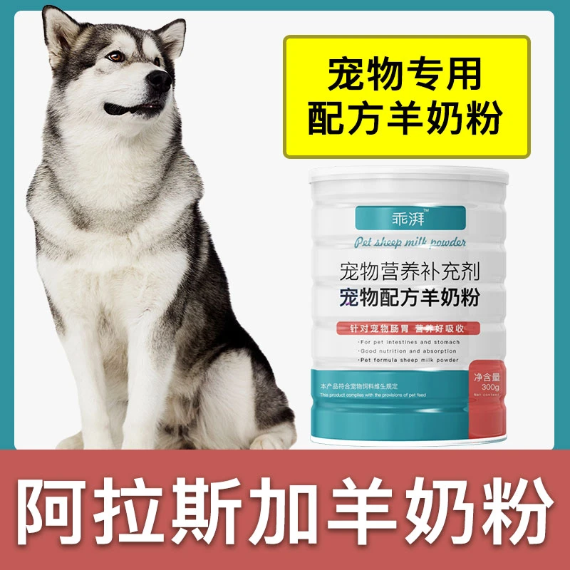 阿拉斯加专用羊奶粉新生幼犬成犬狗狗小狗营养用品补充剂宠物奶粉