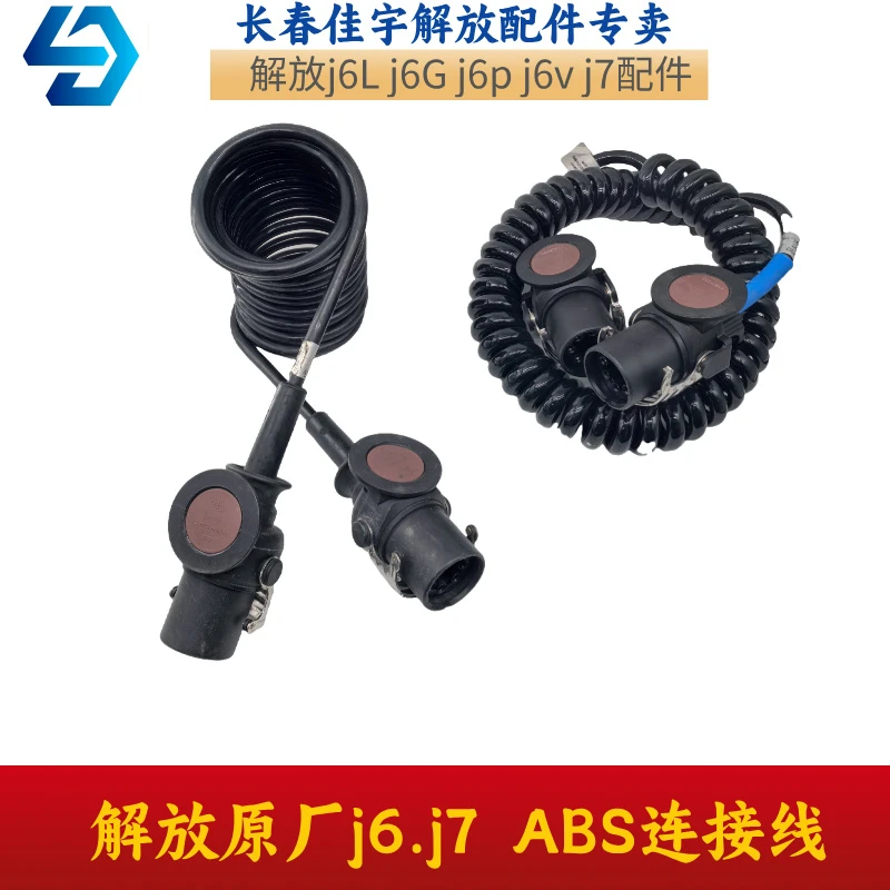 解放原厂j6p.j7车型ABS连接线