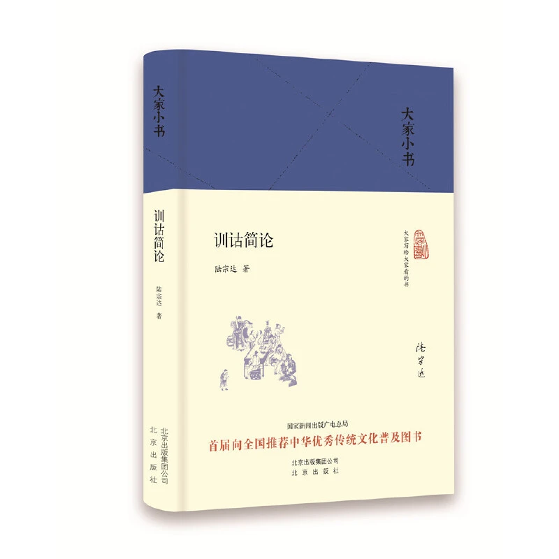 训诂简论(精)/大家小书 书籍 正版图书推荐 北京出版社