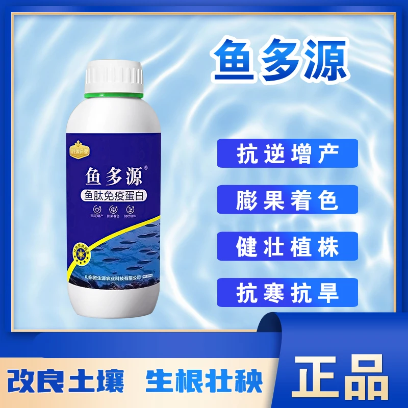 1L/瓶鱼多源鱼肽免疫蛋白肥料纯鱼蛋白吸收率高转化快生根壮秧