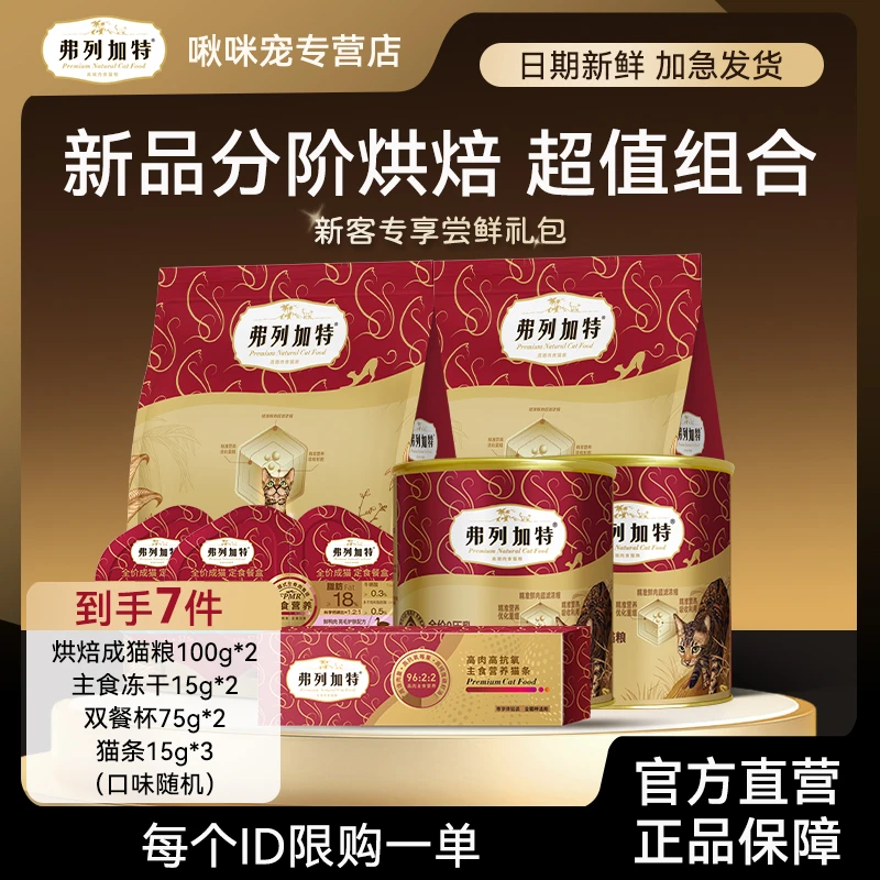 弗列加特全阶段美毛肠道呵护全新分阶段烘焙粮试吃大礼包