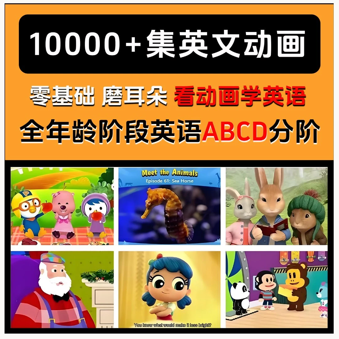 【10000+集】英语动画ABCD分阶磨耳朵视频口语启蒙在线观看