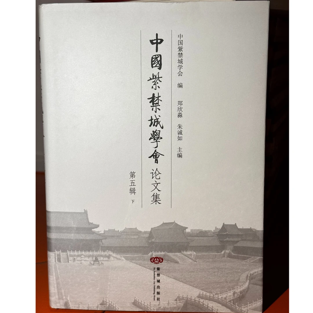 【微瑕】中国紫禁城学会论文集第五辑上下