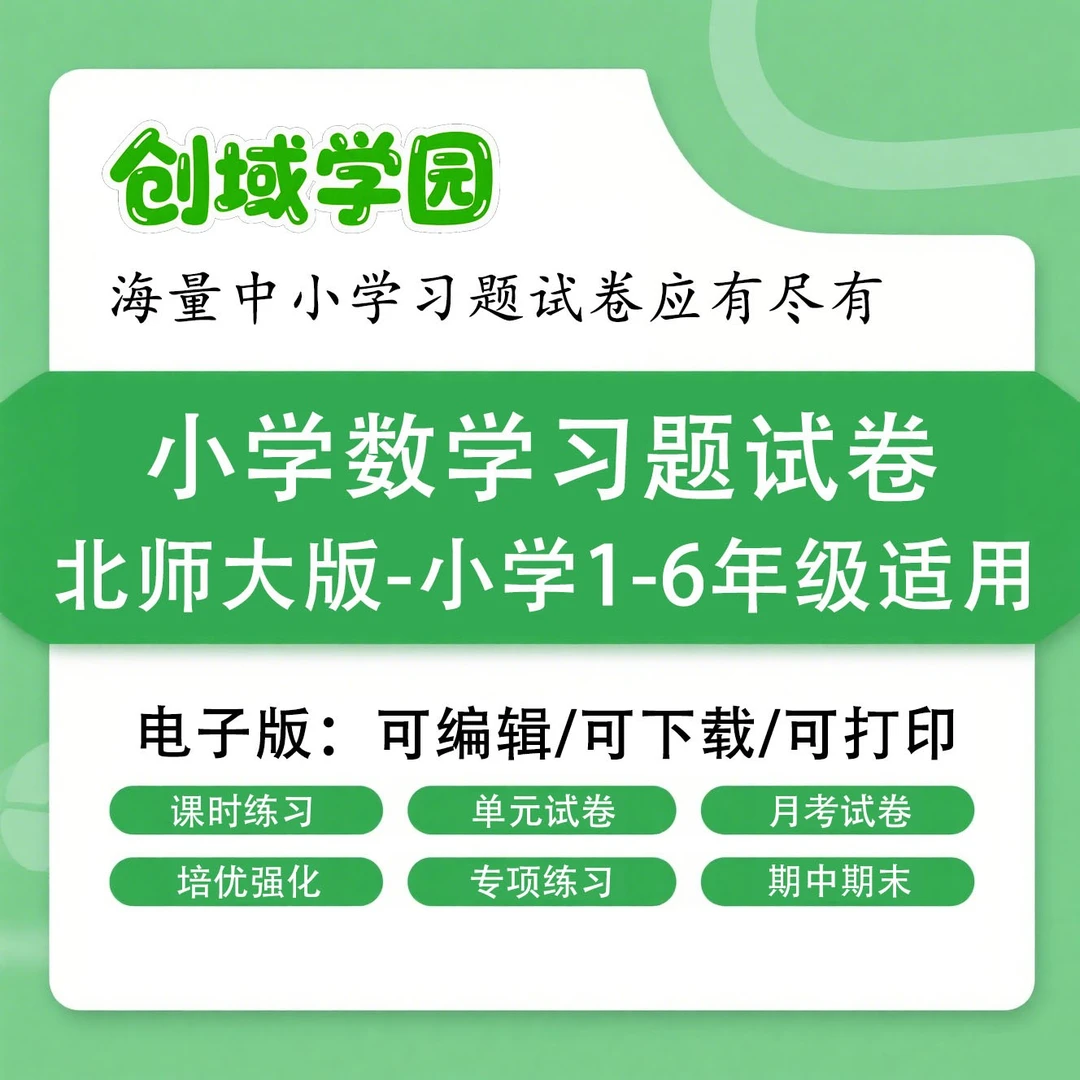 2025 北师大版小学数学一二三四五六年级上下册电子版练习题试卷