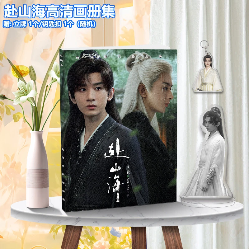 赴山海成毅古力娜扎全新写真高清画册集周边精美海报水晶相框吧唧