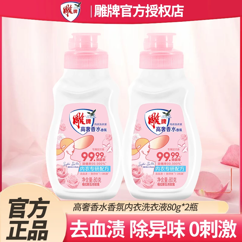 雕牌高奢香水香氛小瓶内衣洗衣液持久留香去血渍0残留洗衣液小瓶