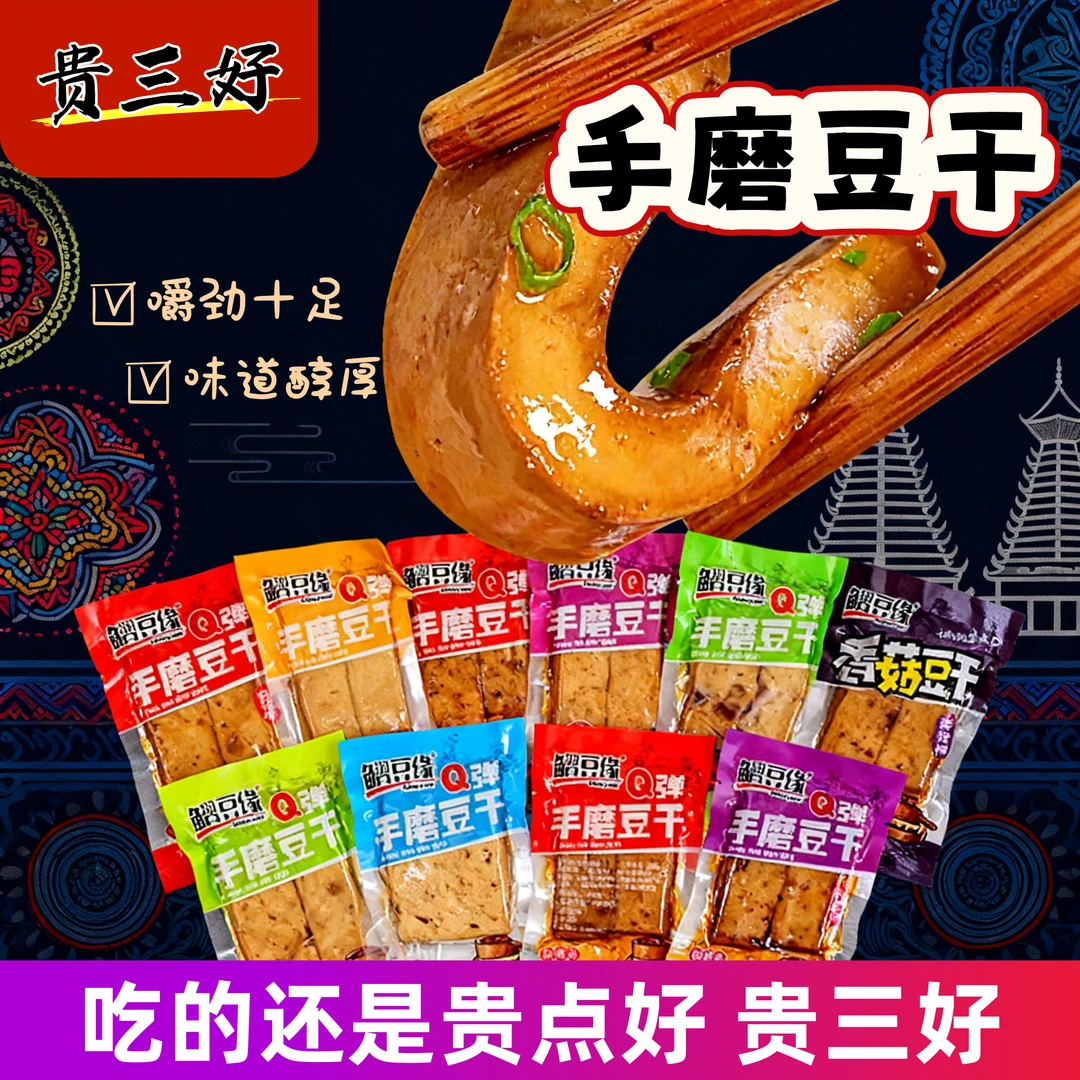 贵三好豆腐干（习水特产）