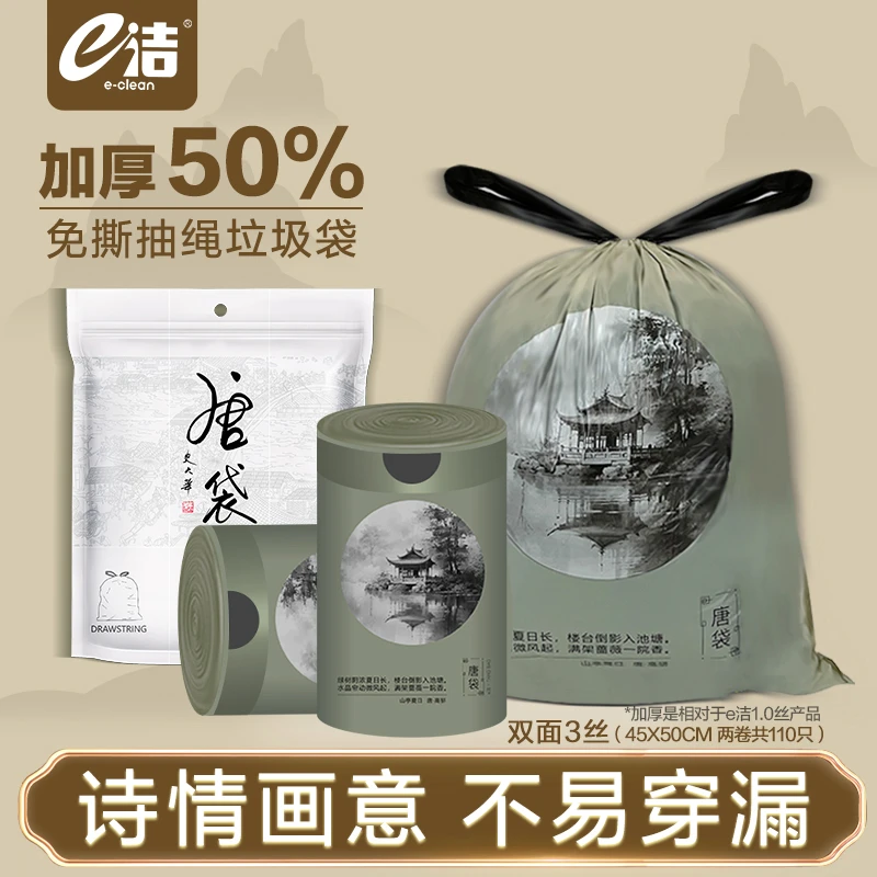 【e洁】国风唐袋中号2卷共110只 加厚50% 双面3丝免撕抽绳垃圾袋