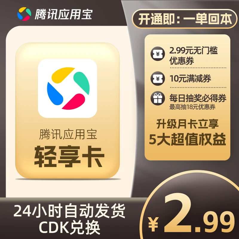 【卡密兑换】腾讯应用宝会员『轻享卡』官方卡密丨端内兑换丨24小时自助提卡！