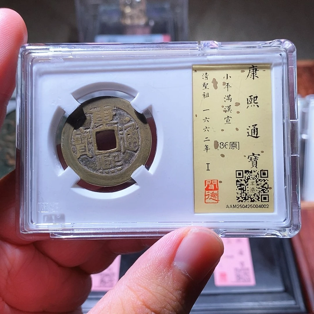 铜瀚海文物w康熙通宝4002
