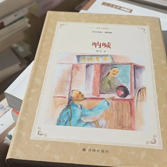 呐喊鲁迅著作插图版。