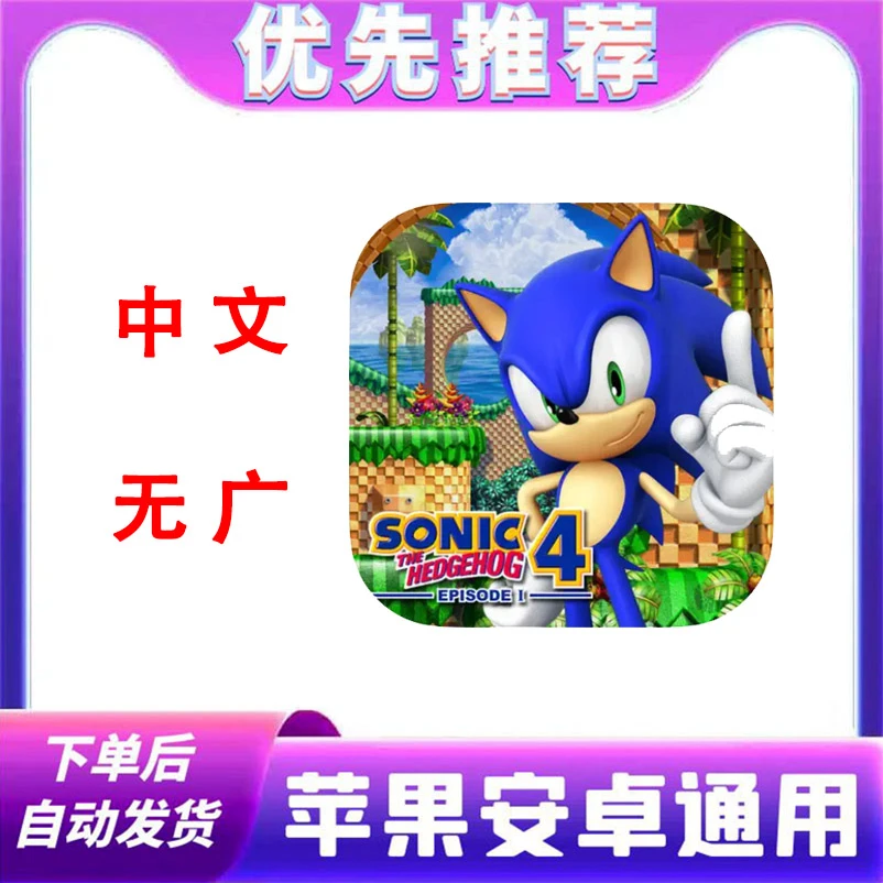 音速小子索尼克 Sonic The Hedgehog 4™ Episode I 中文 苹果安卓