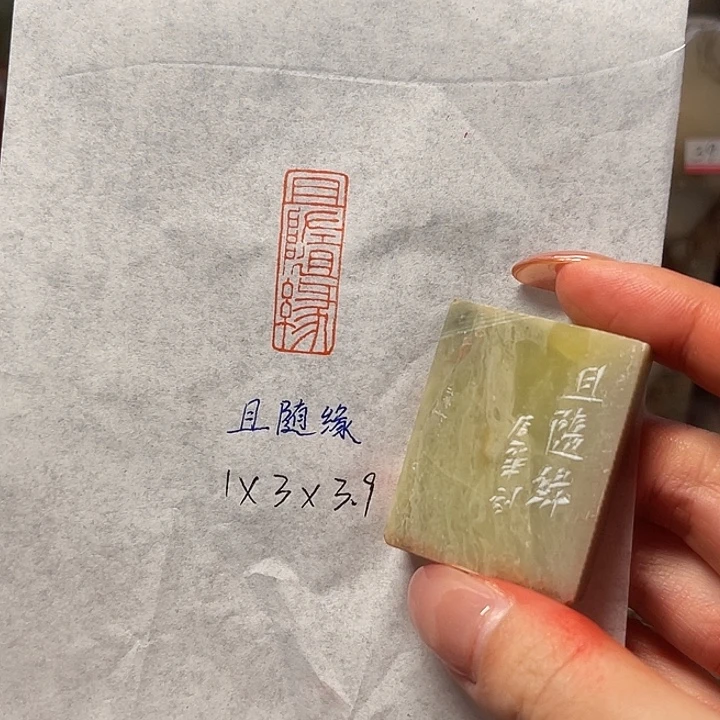 青田石印石且随缘