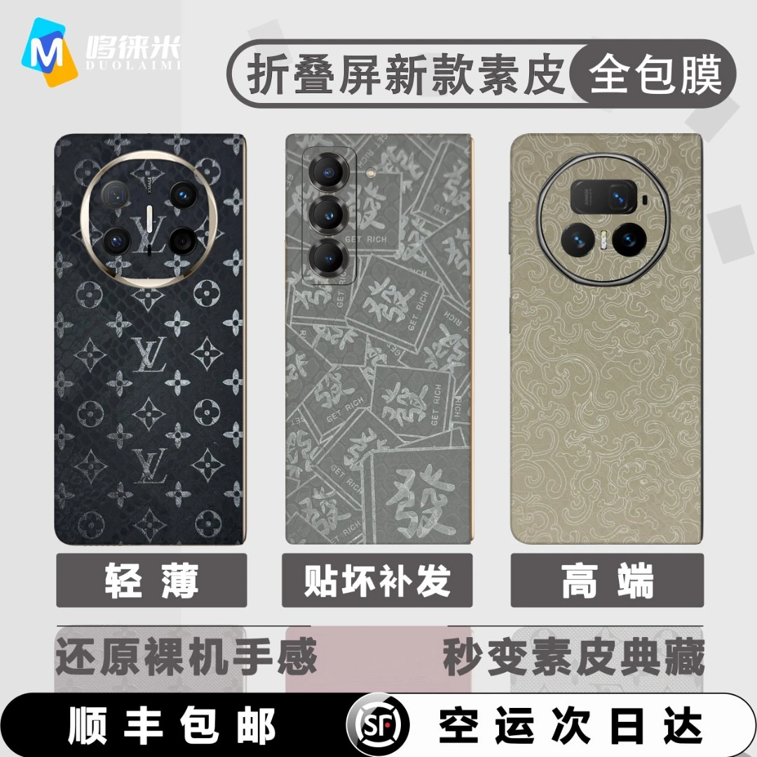 【拍一发二】折叠屏通用翻毛皮压花全包膜 轻薄防摔 3M底胶全面贴合