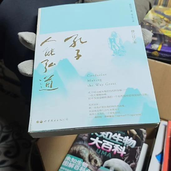 孔子人能弘道平装库存书（务必塑封）