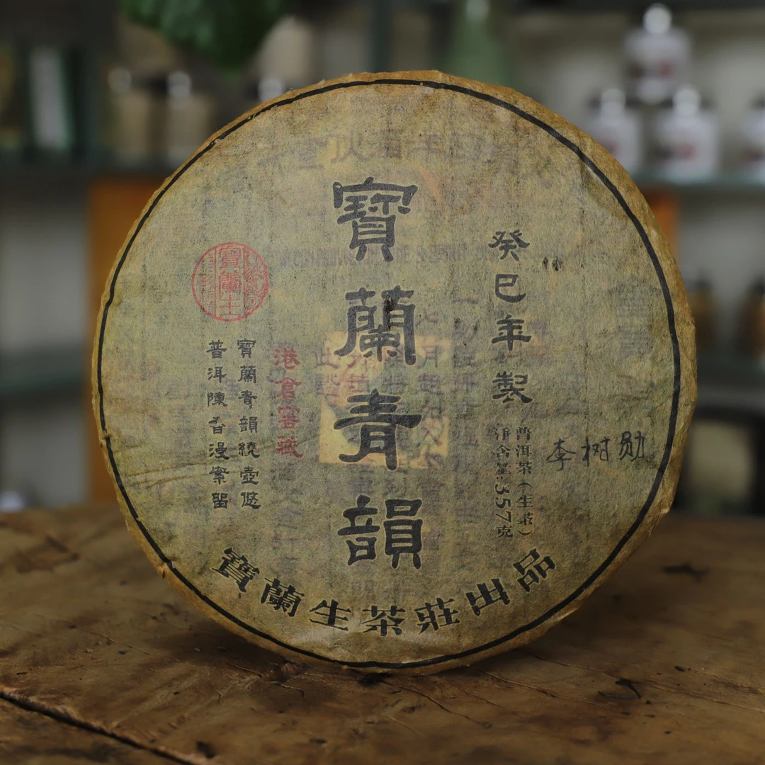 百年老仓【2014宝兰青韵】普洱生茶 357克/饼 -宝兰生
