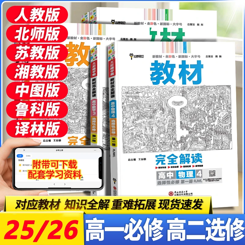 26/25王后雄教材完全解读必修 选择性必修高中语数英物化生政史地