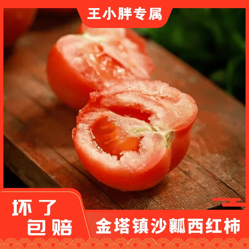 顺丰旱地西红柿沙飘自然成（王小胖精选）