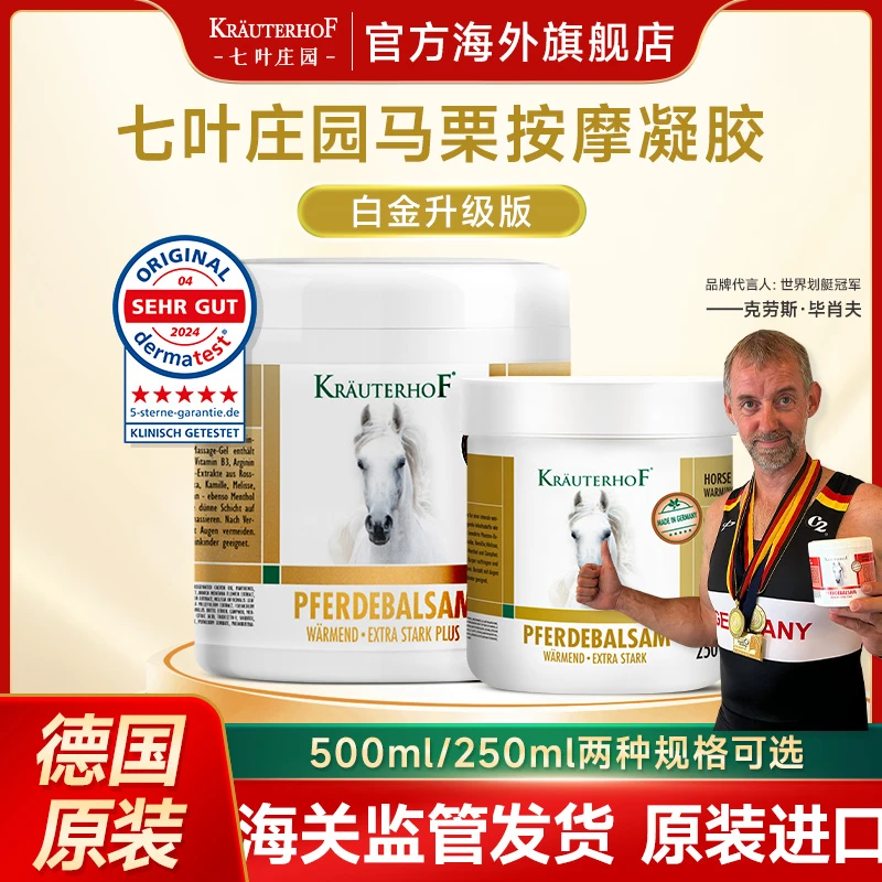 Kräuterhof七叶庄园德国白金马膏原装进口发热舒缓身体按摩膏