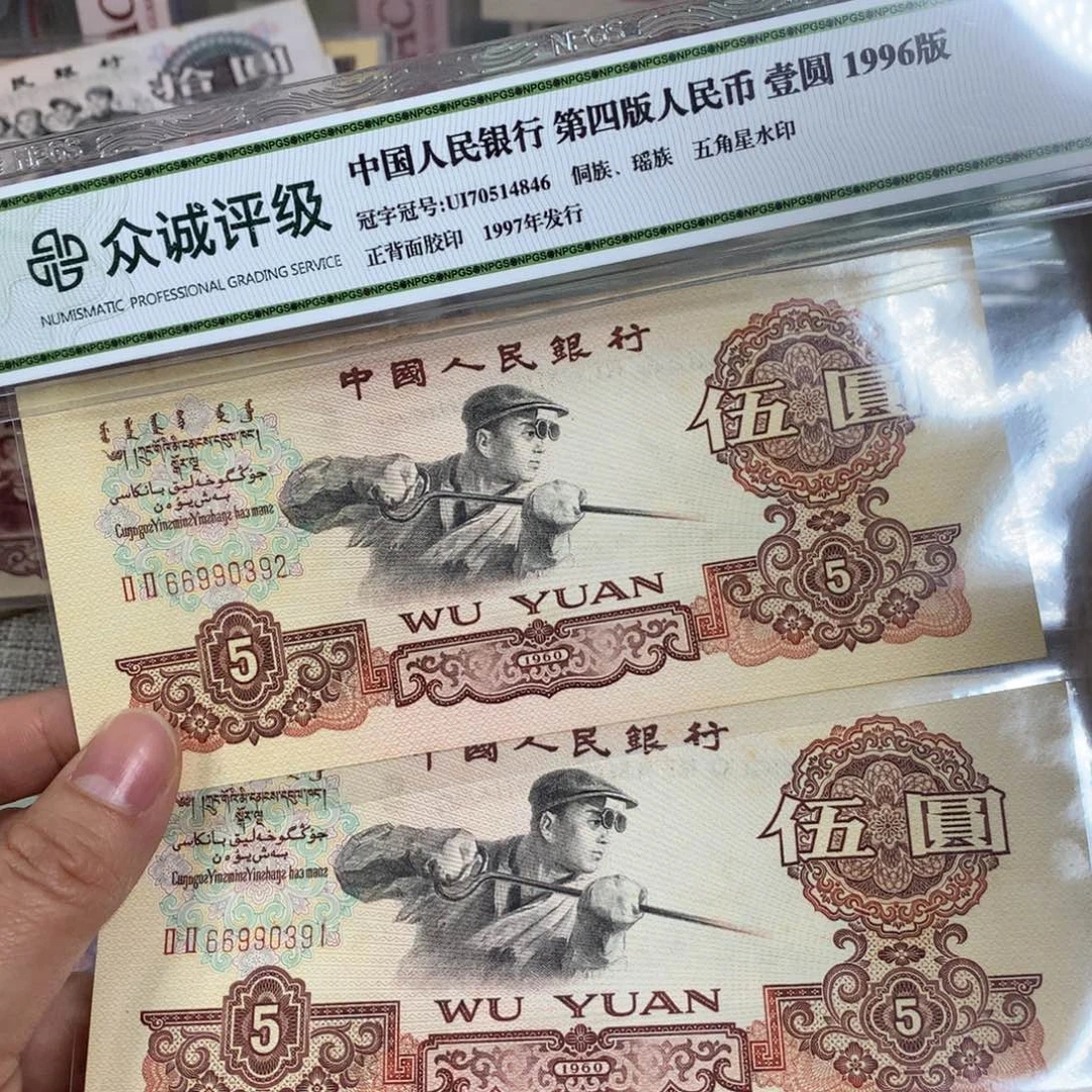 第三套炼钢直板九新连号2张91-92
