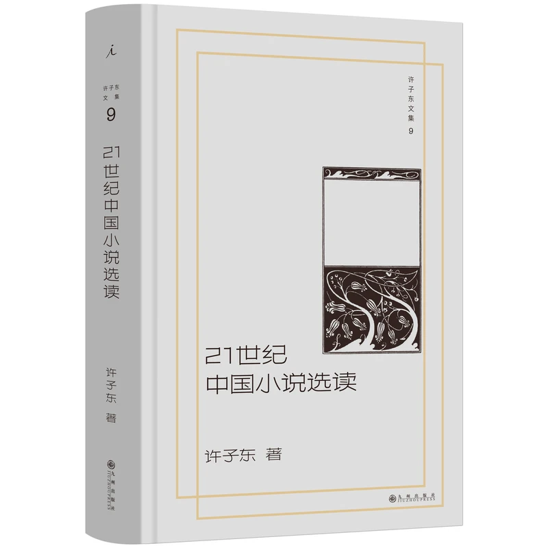 许子东文集09｜ 21世纪中国小说选读