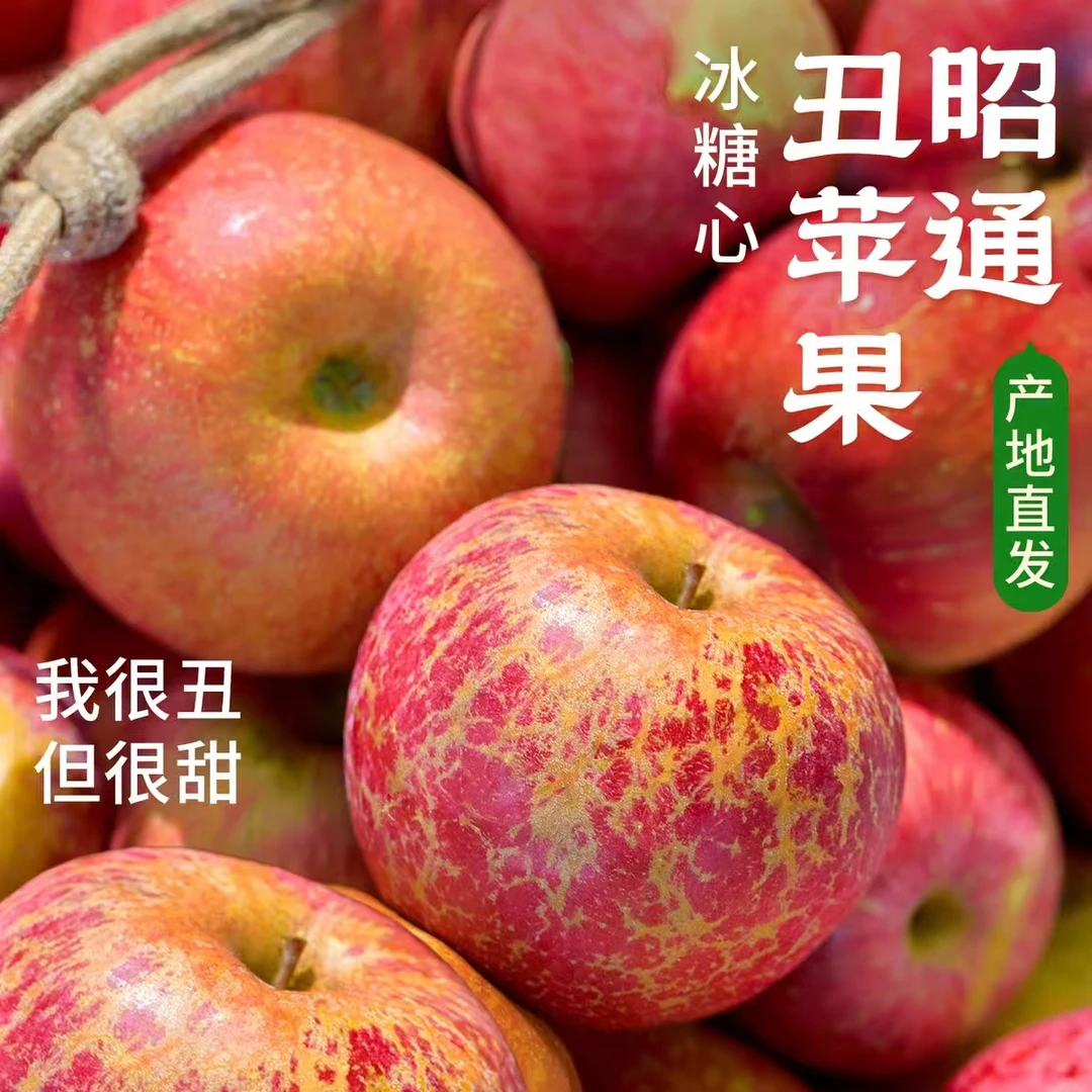 正宗云南昭通冰糖心丑苹果新鲜现摘脆甜多汁应季水果A