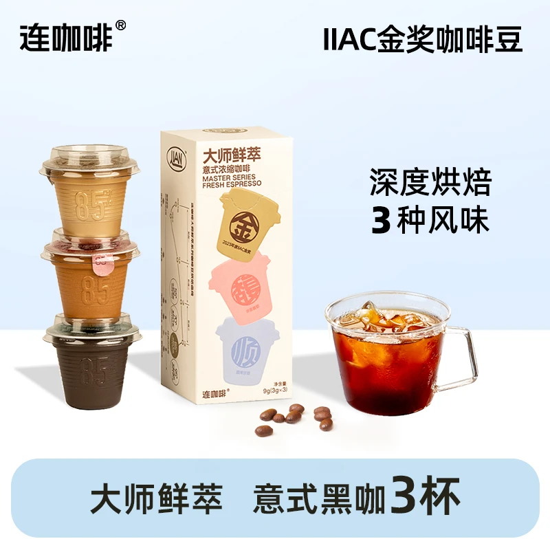 连咖啡金馥顺3g*3颗大师鲜萃轻享装意式浓缩速溶黑咖啡粉经典品质