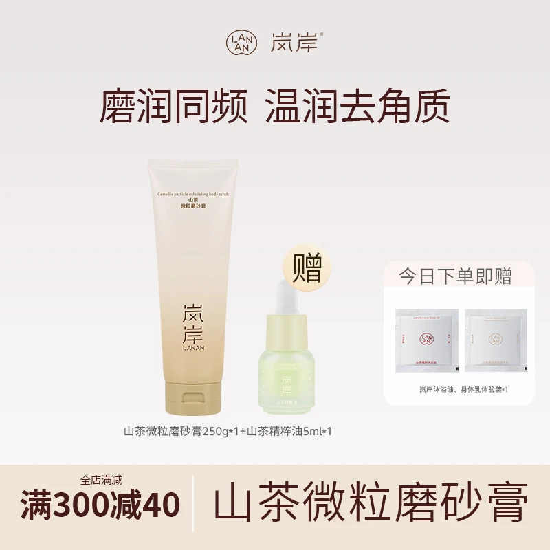 【圣诞礼物】岚岸磨砂膏250g身体去角质嫩肤保湿清洁礼盒装