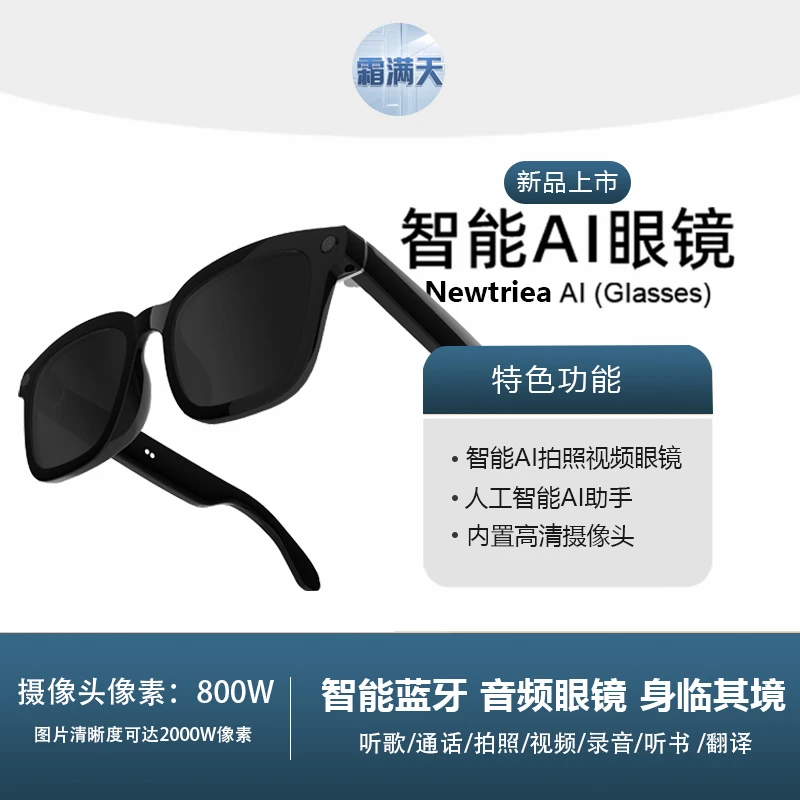 霜满天AI拍摄智能眼镜AI对话识别多种语言翻译无线蓝牙听音乐眼镜