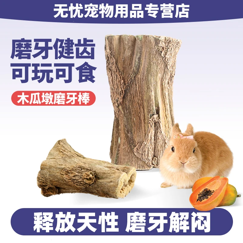 木瓜树墩健康磨牙解闷玩具木瓜树桩兔子荷兰猪龙猫木瓜墩兔子玩具