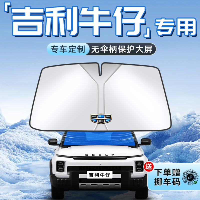 适用于吉利牛仔汽车防晒隔热遮阳板前挡风玻璃罩伞帘挡遮光用品车
