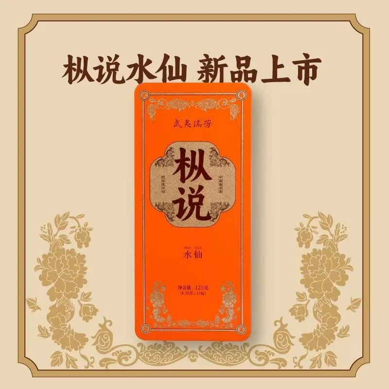 武夷瑞芳 枞说水仙 铁盒装1盒15泡125g 武夷岩茶 乌龙茶