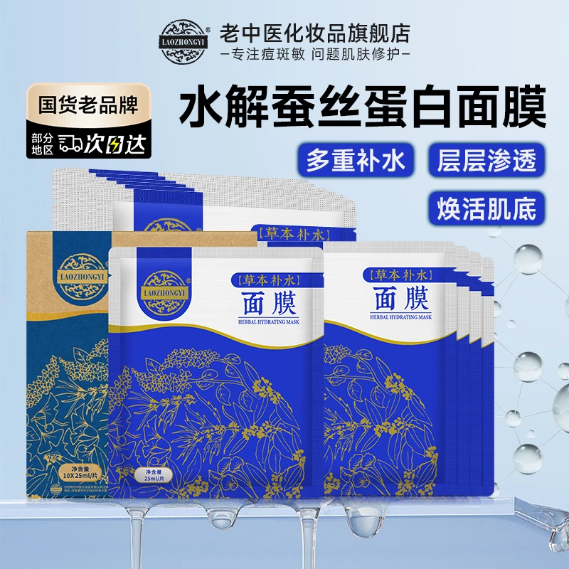 老中医草本补水面膜积雪草蚕丝蛋白面膜贴保湿改善干燥肌熬夜换季