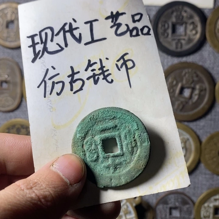 铜现代工艺品仿古钱币