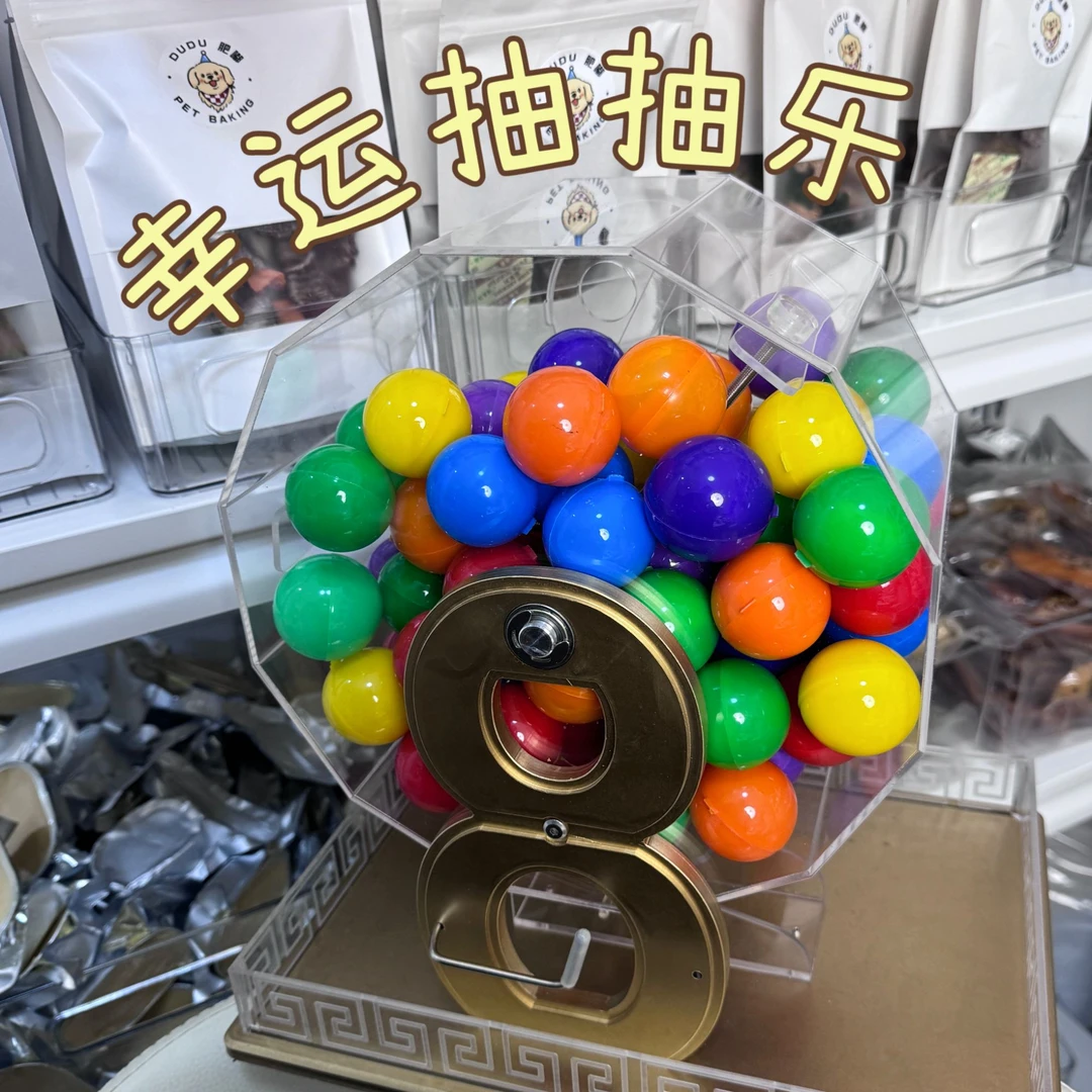 【开业福利 幸运抽抽乐】直播玩法 宠物零食  抽球游戏