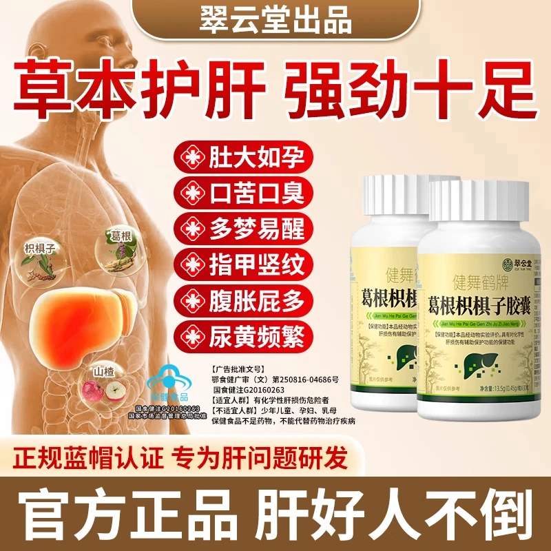 翠云堂健舞鹤牌葛根胶囊护肝养肝降肝火熬夜护肝官方正品内廷上用
