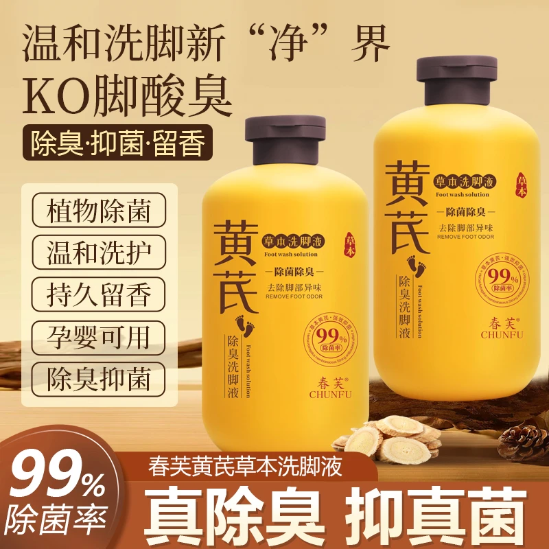 春芙黄芪草本洗脚液抑菌脚部温和