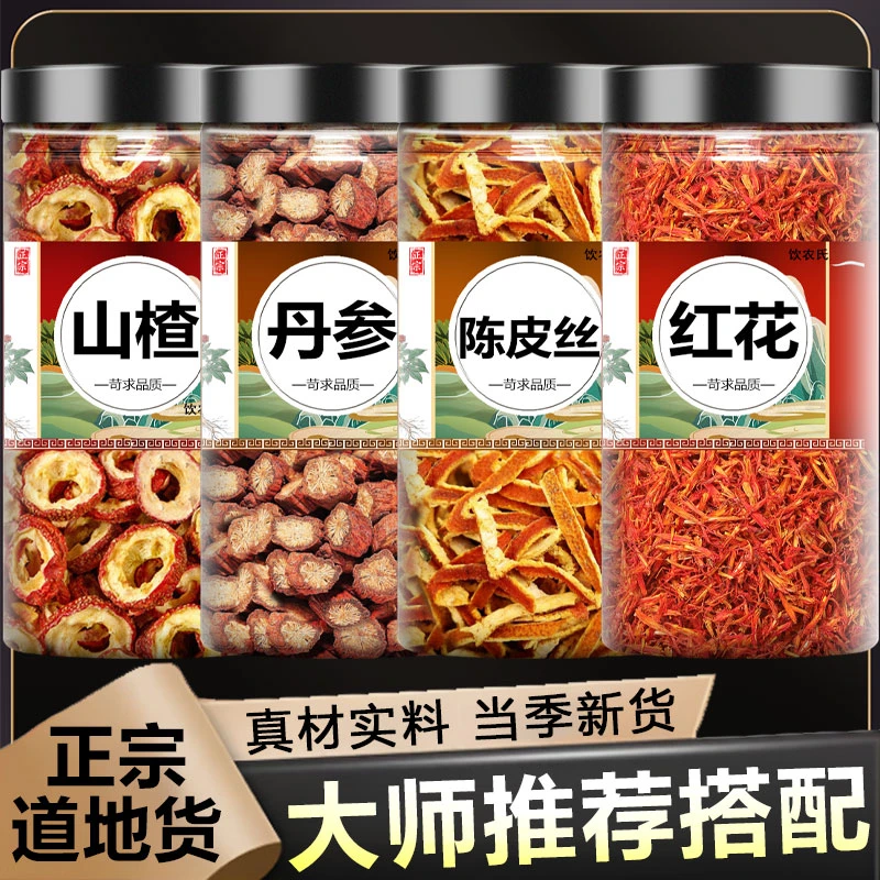 山楂丹参红花陈皮组合正品无核山楂干枸杞单参新疆红花橘皮泡水喝