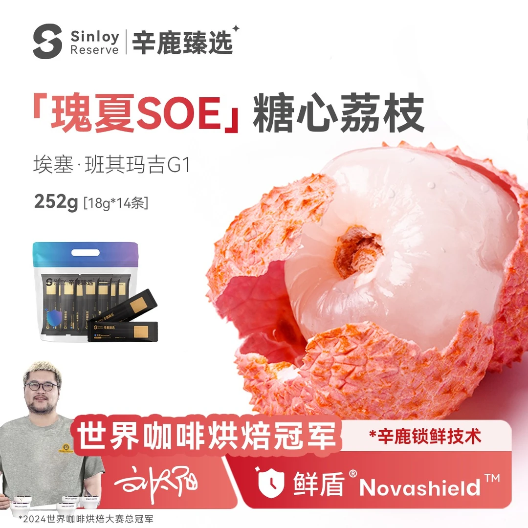 辛鹿鲜盾保鲜 糖心荔枝 瑰夏SOE埃塞意式精品咖啡豆252/504g