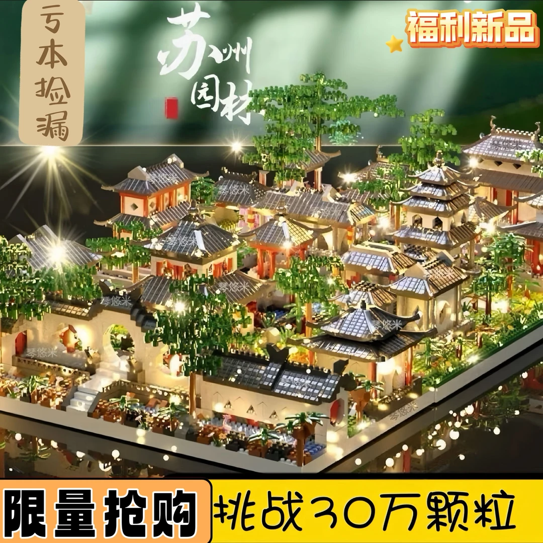 苏州园林总院积木正版巨大型高难度建筑6-18岁益智男女孩拼装玩具