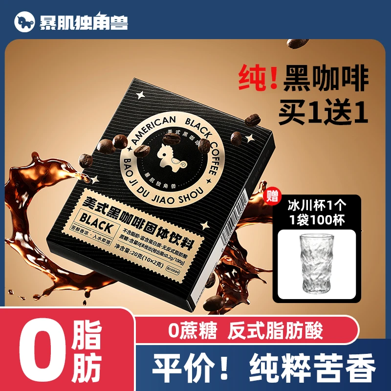 暴肌独角兽100杯美式纯黑咖啡速溶0脂无蔗糖燃减学生粉云南