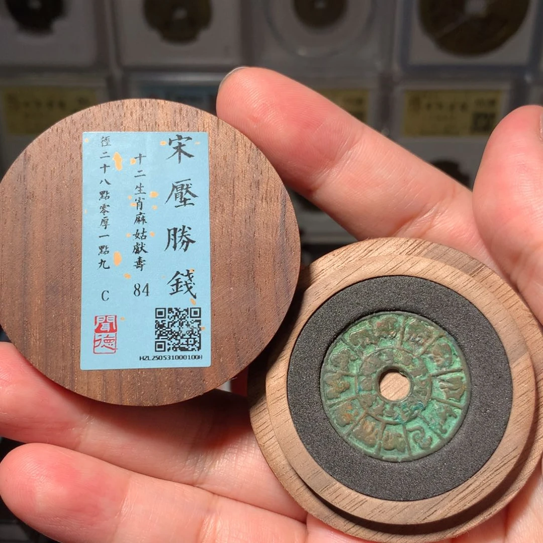 铜阿*东琳琅古泉十二生肖宋花1008