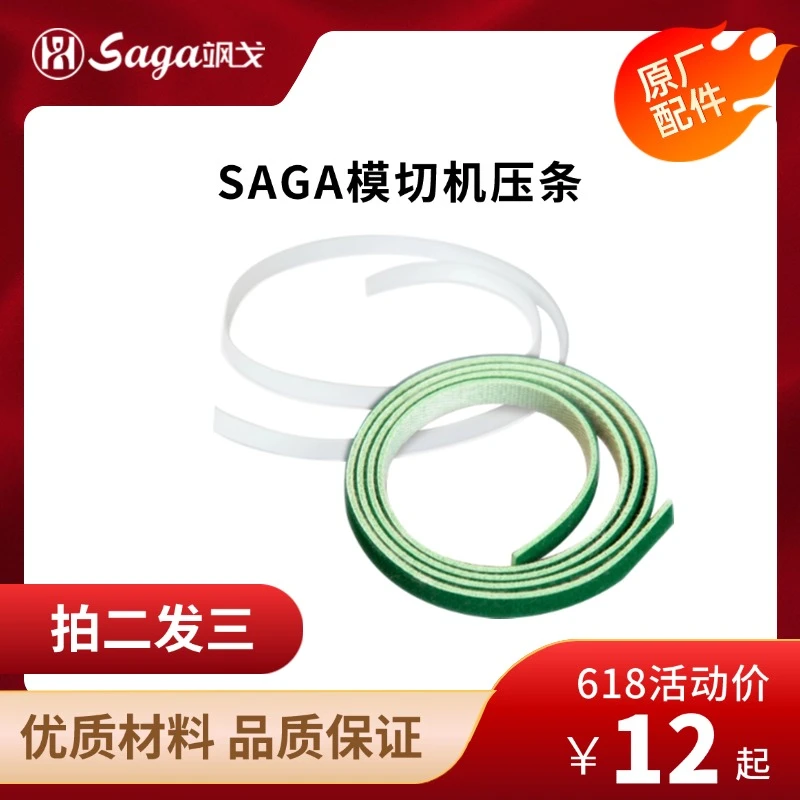SAGA 数码单张模切机配件