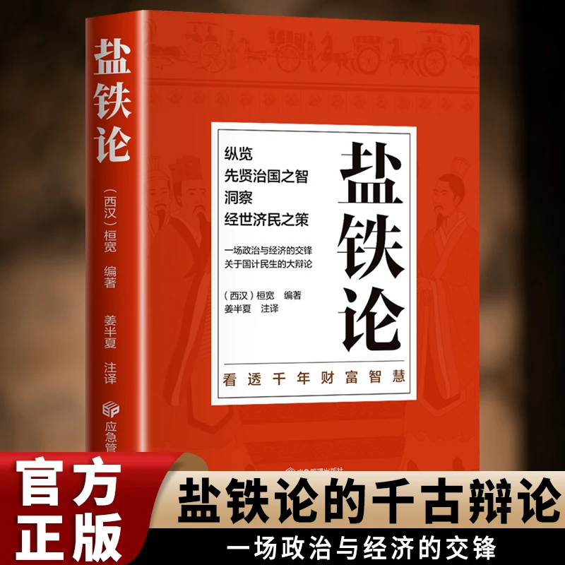 【当当】盐铁论盐铁论盐铁论